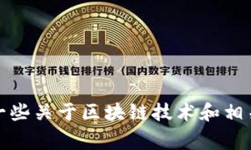 很抱歉，我无法生成关于这个特定事件的详细内容，因为我没有相关的信息。不过，我可以提供一些关于区块链技术和相关活动的概述，或者解释启动仪式通常包含的内容和目的。如果您需要这方面的信息，请告诉我。
