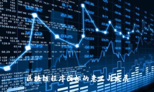 区块链程序图标的意义与发展