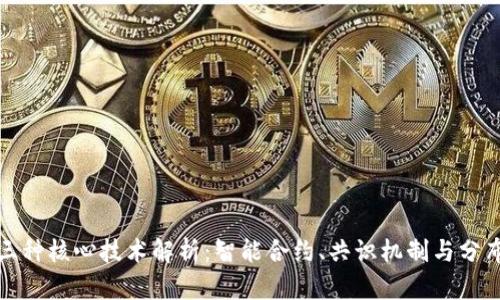 区块链三种核心技术解析：智能合约、共识机制与分布式存储