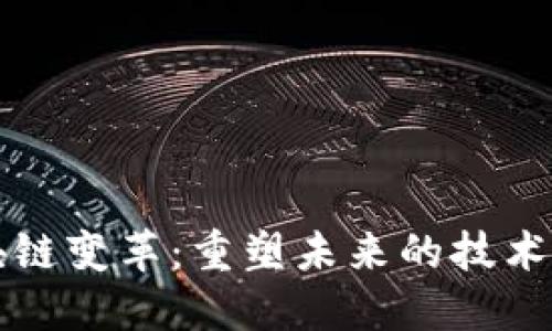 区块链变革：重塑未来的技术浪潮