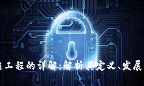 区块链工程的详解：解析其定义、发展与未来