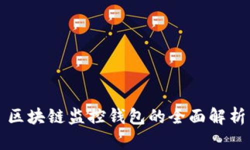 区块链监控钱包的全面解析