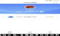 区块链火花：重塑数字经济的新动力