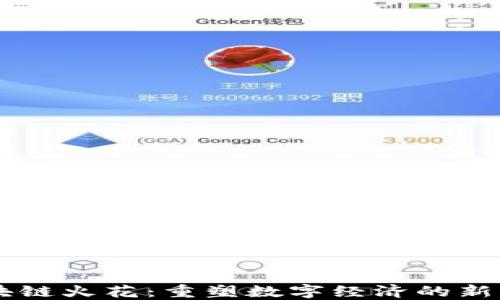 
区块链火花：重塑数字经济的新动力