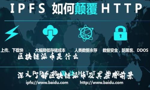 区块链派币是什么

深入了解区块链派币及其应用前景