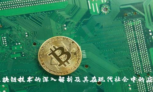 区块链技术的深入解析及其在现代社会中的应用