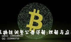 区块链调整公告详解：理解与应用