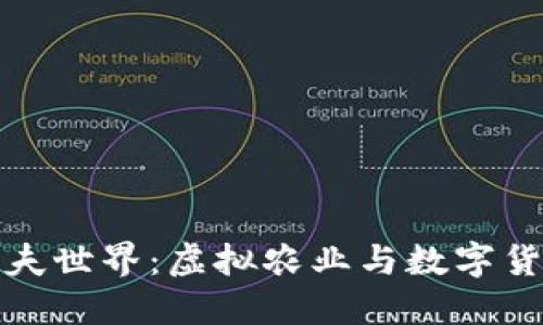 区块链农夫世界：虚拟农业与数字货币的结合