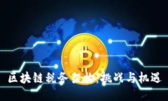 区块链税务架构：挑战与机遇