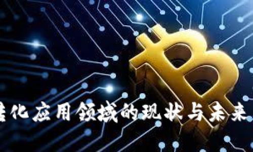 区块链转化应用领域的现状与未来发展展望