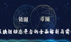 国外区块链动态平台的全面解析与前景展望