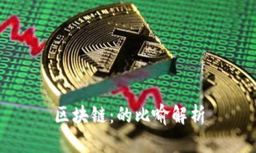 区块链：的比喻解析