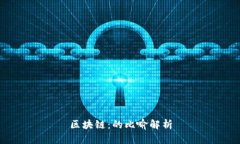 区块链：的比喻解析