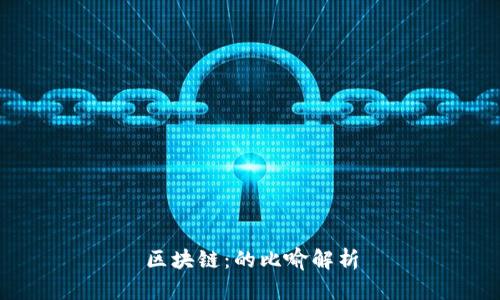 区块链：的比喻解析