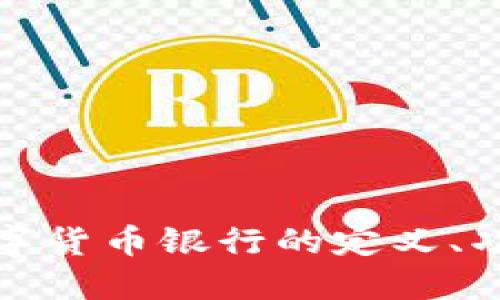 探讨区块链数字货币银行的定义、功能与未来发展