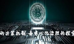 区块链的决策机制：去中心化治理的探索与实践