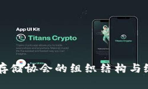 区块链存储协会的组织结构与级别解析