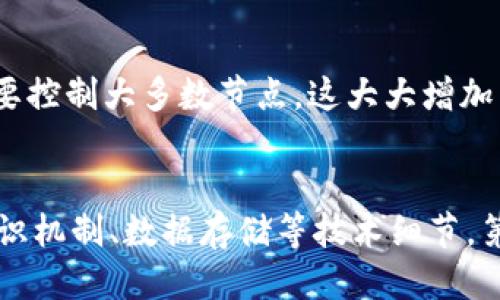 区块链被采用的条件是什么

区块链, 采用条件, 技术优势/guanjianci

引言
区块链技术自其诞生以来，逐渐吸引了全球范围内的关注。不仅仅限于比特币等虚拟货币，区块链技术被认为是数字信息时代的一次重大革命。其分布式账本的特性，使其在许多领域如金融、供应链、医疗等都展现出极大的应用潜力。然而，区块链的实际应用仍面临一些挑战和条件，制约了其全面推广。本文将深入探讨区块链被采用的条件，分析其技术优势、行业需求、监管政策等方面的影响。

一、技术优势
区块链技术具有以下几个显著的优势，这为其被广泛采用奠定了基础：
ul
    li去中心化：区块链通过分布式网络方式，去除了传统中心化管理的需要，降低了单点故障的风险，提高系统的可靠性。/li
    li不可篡改：一旦数据在区块链上被记录，将无法被更改或删除，这保证了数据的安全性和可信性。/li
    li透明性和可追踪性：所有参与者都可以查看区块链上的交易记录，这为审计、监管提供了便利。/li
    li智能合约：区块链支持智能合约的执行，可以自动化合约的履行过程，降低了交易成本。/li
/ul
不过，要真正实现这些技术优势，行业的需求、技术的可扩展性和可用性、以及市场的接受度都成为关键因素。

二、行业需求
不同行业对区块链的需求各异，企业在考虑采用区块链技术时，需关注以下几个方面：
ul
    li产业痛点：区块链的应用必须能够解决行业内的痛点问题，例如提高透明度、降低成本、加快交易速度。在金融行业，区块链能够加速结算过程，而在供应链中，可以追踪产品来源和流向。/li
    li参与者的合作意愿：区块链的分布式特性要求多个参与者之间的合作，若各方利益较大且缺乏信任，区块链的推广将非常困难。/li
    li替代方案的可行性：企业需评估是否有其他有效的解决方案满足同样的需求，若替代方案更为成熟，采用区块链的动机可能降低。/li
/ul

三、监管政策
不同国家和地区对区块链技术和加密货币的监管政策差异巨大，这也是影响区块链技术被采用的重要因素：
ul
    li法律框架：明确的法律框架有助于降低企业的合规风险，吸引企业和投资者参与。若监管政策不明确或者过于严格，可能会阻碍技术的采用。/li
    li税务政策：区块链技术的应用可能会涉及复杂的税务问题，明确的税务政策可以促进企业的积极参与。/li
    li国家安全：一些国家对区块链技术持有谨慎态度，认为其可能影响国家安全和金融稳定，需要加强监管以防范风险。/li
/ul

四、技术成熟度
区块链技术尚处于发展初期，其成熟度直接影响应用的可行性和安全性：
ul
    li可扩展性：现有的区块链网络面临交易速度和成本的限制，如何设计更高效的网络以承载大量交易是现阶段发展的关键。/li
    li技术标准：行业内缺乏统一的技术标准和规范，导致不同区块链之间的互操作性差，影响了跨行业的应用推广。/li
    li开发工具与人才：区块链开发的高门槛限制了技术的普及，企业需要培养或引进具备区块链开发技能的人才，以推进其应用。/li
/ul

五、用户接受度
最终，用户对区块链技术的接受程度直接关系到技术的落地与推广：
ul
    li教育与宣传：对区块链技术的理解还不够广泛，企业和机构需要通过教育与宣传来提高社会对区块链的认识和接受度。/li
    li用户体验：区块链应用的用户体验需要不断，既要保证安全性，又要使得操作更为便利，才能吸引更多用户参与。/li
    li信任构建：用户对区块链的信任程度也会影响其采用情况，历史上的诈骗案例使得部分用户对区块链持保留态度。/li
/ul

总结
区块链技术的采用需要综合考虑技术优势、行业需求、监管政策、技术成熟度和用户接受度等多方面的因素。虽然区块链在很多领域展现了巨大的潜力，但仍需克服不少挑战，才能实现在商业及社会层面的广泛应用。

相关问题探讨

1. 区块链对传统行业的影响是什么？
区块链在带来行业变革的同时，也会对现有传统行业产生一系列影响，包括提升透明度、减少交易成本等。然而，这种影响往往是双刃剑，一方面，企业能够提升运营效率，另一方面，竞争形势也会因此加剧。越来越多的企业意识到区块链的潜在价值，纷纷探索整合区块链技术以维护竞争优势。具体来说，在金融、供应链、医疗等领域，区块链技术能够通过提供实时的数据共享和追踪能力，改变传统的交易方式和信任机制。

2. 区块链技术何时能达到真正的商业化应用？
区块链技术的商业化进程并不简单，它需要技术上的成熟、客户的需求和法律政策的匹配，以及相应商业模式的探索。虽然一些早期的试点项目显示了成功的可能性，但在全球范围内形成有效的商业生态仍需时间。具体来说，区块链的商业化进程通常包括多个阶段，从试点应用到小范围推广，最终到大规模商用，需经历技术、市场反馈、监管适应等多个环节，目前仍需在这些环节上继续努力。

3. 如何评估区块链项目的可行性？
评估区块链项目的可行性，可以从多个维度入手，包括市场需求、技术实现、团队能力及财务预测等。首先，要了解项目所针对的问题是否存在，以及区块链是否是解决该问题的最佳方案。其次，技术实现的可行性包括选择合适的底层技术、确定系统架构等。团队能力则涵盖了技术开发和行业经验，最后，财务预测要包含项目的成本收益分析，以确保项目的可持续性。综合考虑这些因素，将有助于对区块链项目的前景做出较为合理的判断。

4. 区块链的安全性如何保证？
区块链的安全性依赖于其底层的加密技术和网络结构。首先，区块链使用密码学技术对交易进行加密，确保数据的机密性和完整性。其次，由于区块链是一个分布式的网络，任何试图篡改数据的行为都需要控制大多数节点，这大大增加了攻击的难度。当然，区块链仍然可能面临多种安全风险，如51%攻击、智能合约漏洞等，因此，项目方需定期进行安全审计，确保系统的安全性得到全面保障。

5. 企业如何实施区块链项目？
企业实施区块链项目需要明确目标、制定策略，并逐步推进。首先，企业需明确希望通过区块链实现哪些商业目标，是提高运营效率还是增强客户体验。接下来，企业要设计区块链方案，应涵盖网络架构、共识机制、数据存储等技术细节。第三，企业应组建专门的跨部门团队来推动项目实施，确保项目各个环节的顺利沟通与协作。当技术方案成熟后，企业可进行小范围试点，通过实验积累经验，再逐步放大实施范围，最终实现大规模应用。