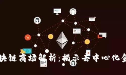 点融网区块链商场解析:揭示去中心化金融的未来
