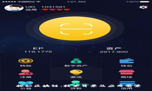  探秘区块链：技术背景及应用前景