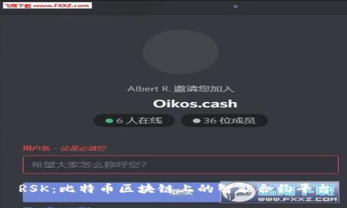 RSK：比特币区块链上的智能合约平台