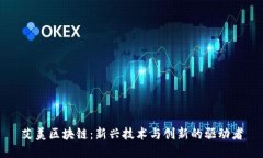 艾美区块链：新兴技术与创新的驱动者