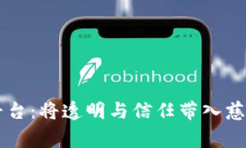 区块链慈善平台：将透明与信任带入慈善事业的未来