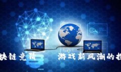 区块链竞猜——游戏新风潮的探索