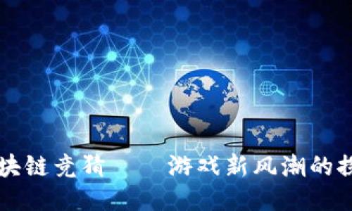 区块链竞猜——游戏新风潮的探索