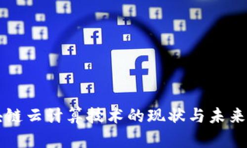 区块链云计算技术的现状与未来发展