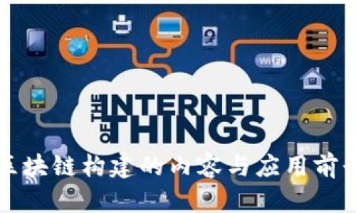 区块链构建的内容与应用前景