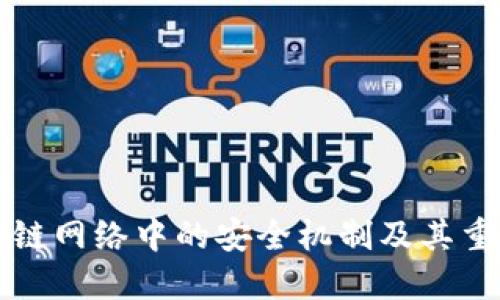 区块链网络中的安全机制及其重要性