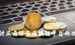 : 深入探讨亚马逊云区块链平台的功能与应用