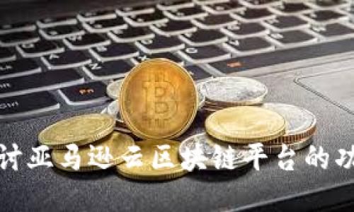 : 深入探讨亚马逊云区块链平台的功能与应用