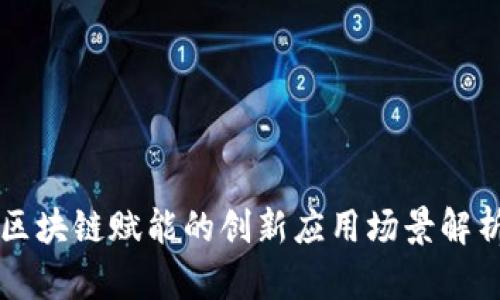 区块链赋能的创新应用场景解析