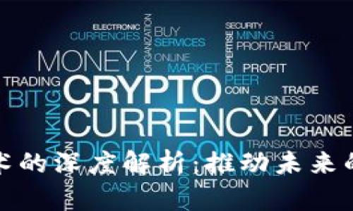 区块链技术的深度解析：推动未来的数字革命