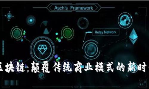 电商区块链：颠覆传统商业模式的新时代技术