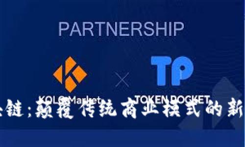 电商区块链：颠覆传统商业模式的新时代技术