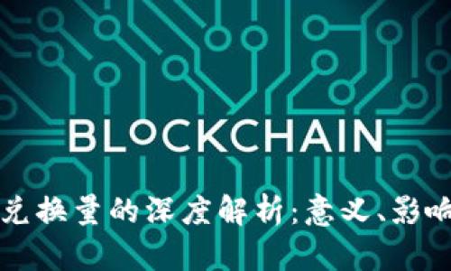 优质区块链兑换量的深度解析：意义、影响及市场应用
