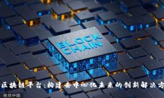 PF区块链平台：构建去中心化未来的创新解决方案