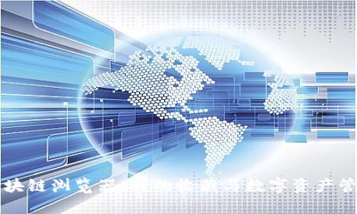 区块链浏览器：我的收藏与数字资产管理