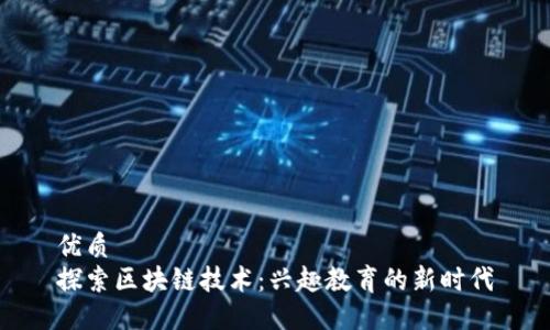 优质
探索区块链技术：兴趣教育的新时代