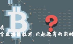 优质探索区块链技术：兴趣教育的新时代