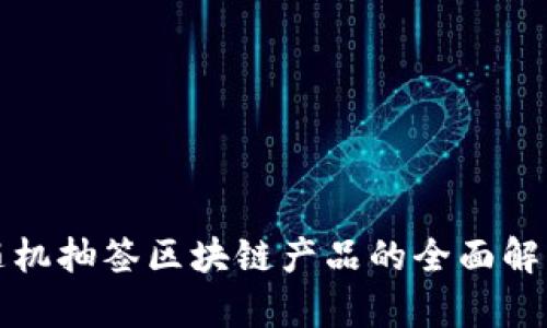 随机抽签区块链产品的全面解析