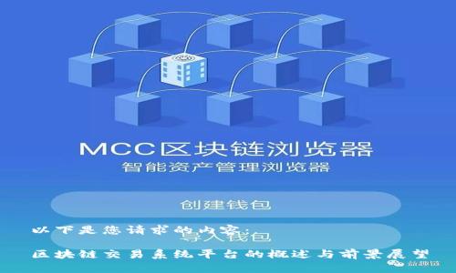 以下是您请求的内容：

区块链交易系统平台的概述与前景展望