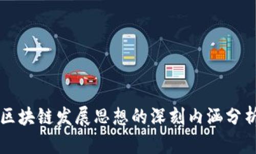 区块链发展思想的深刻内涵分析