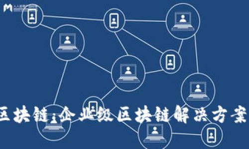 BAAS区块链：企业级区块链解决方案的未来