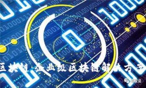 BAAS区块链：企业级区块链解决方案的未来