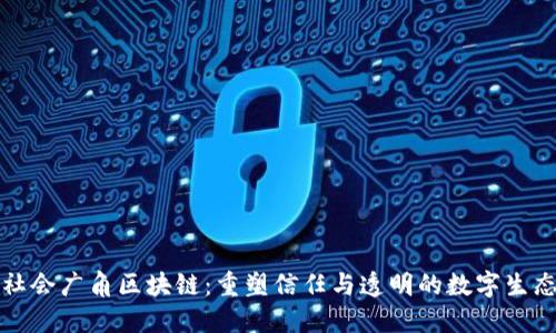 社会广角区块链：重塑信任与透明的数字生态