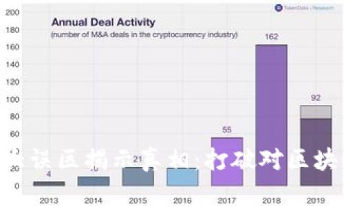 区块链7大误区揭示真相：打破对区块链的误解